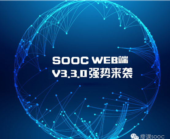 SOOCweb端V3.3.0强势来袭