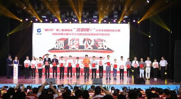 第二届湖南省“互联网+”大学生创新创业大赛落幕