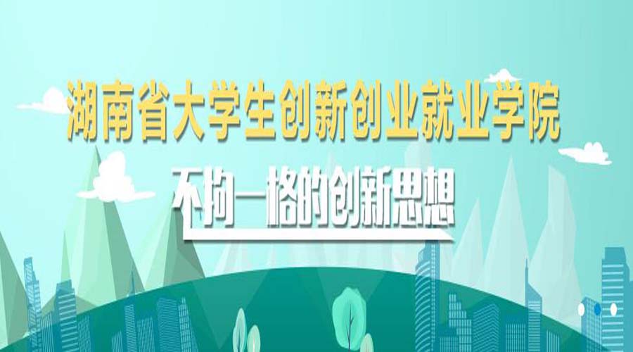 湖南省大学生创新创业就业学院省校两级云平台上线运行