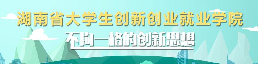 湖南省大学生创新创业就业学院云平台将迎来万人学习高潮