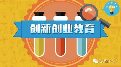 创新创业教育应重在“教育”