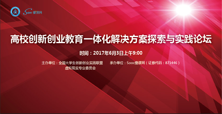 高校创新创业教育一体化解决方案探索与实践论坛成功举办