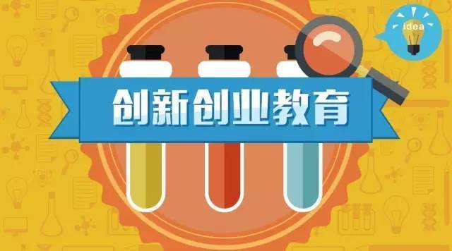 把创新创业教育作为高校重要任务！