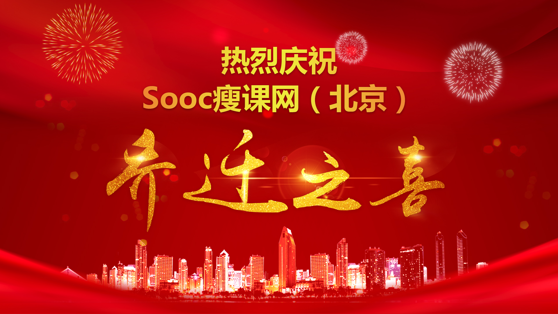 热烈庆祝Sooc瘦课网（北京）乔迁之喜