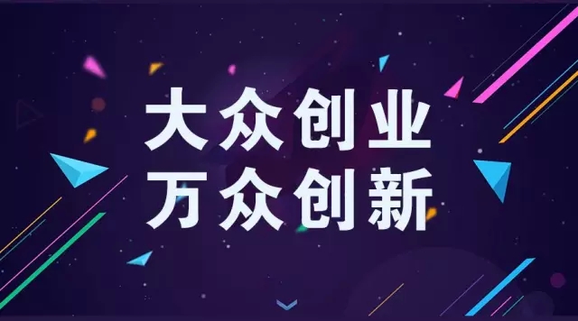 国务院打造“双创”升级版——大学生可以用创业成果申请学位论文答辩