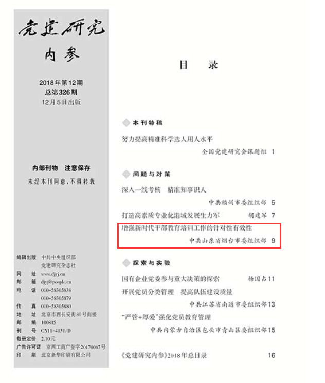 厉害了！中组部党建研究内参报道“烟台经验”