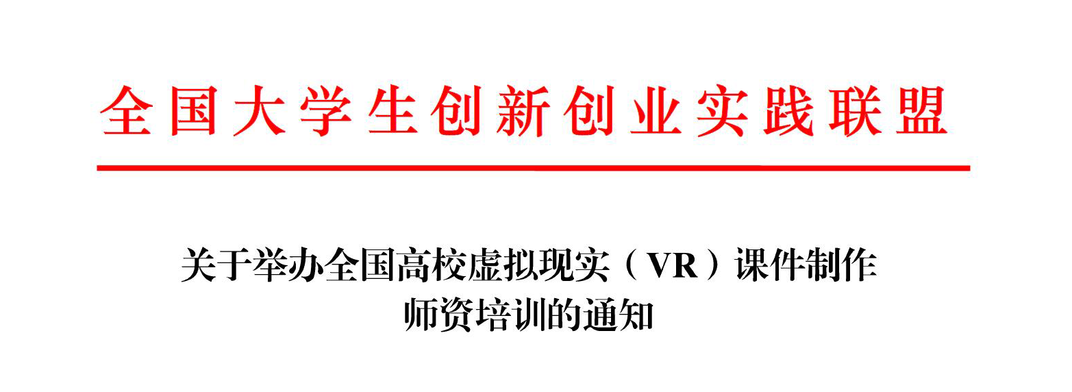 关于举办全国高校虚拟现实（VR）课件制作 师资培训的通知