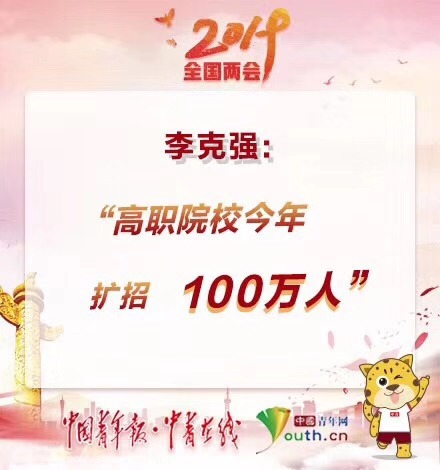 李克强总理：高职院校今年扩招100万人