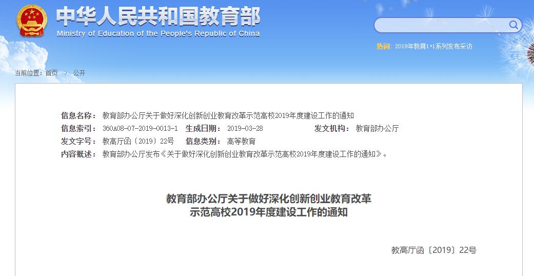 教育部办公厅关于做好深化创新创业教育改革示范高校2019年度建设工作的通知