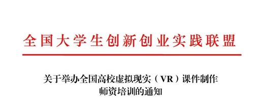 关于举办全国高校虚拟现实（VR）课件制作 师资培训的通知