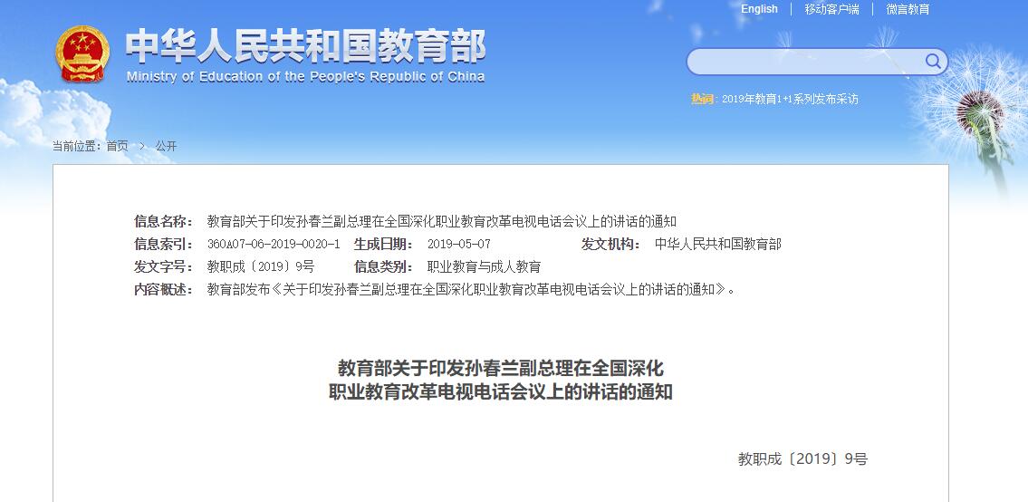 教育部关于印发孙春兰副总理在全国深化职业教育改革电视电话会议上的讲话的通知 