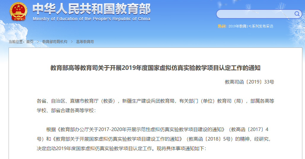 教育部高等教育司关于开展2019年度国家虚拟仿真实验教学项目认定工作的通知