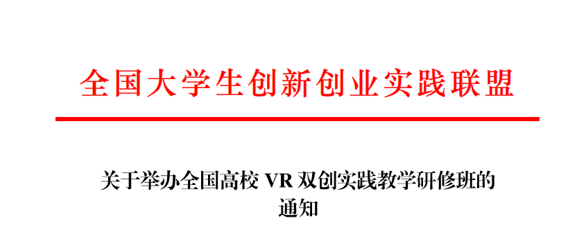 关于举办2019全国高校VR双创实践教学研修班的通知 