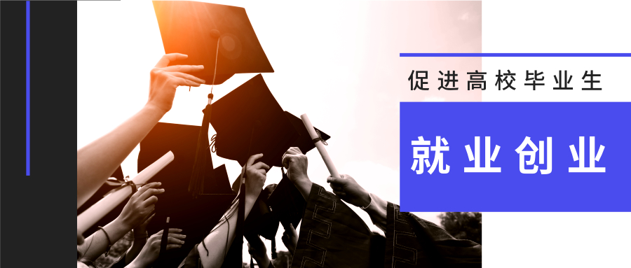 人力资源社会保障部 教育部 公安部 财政部 中国人民银行关于做好当前形势下高校毕业生就业创业工作的通知