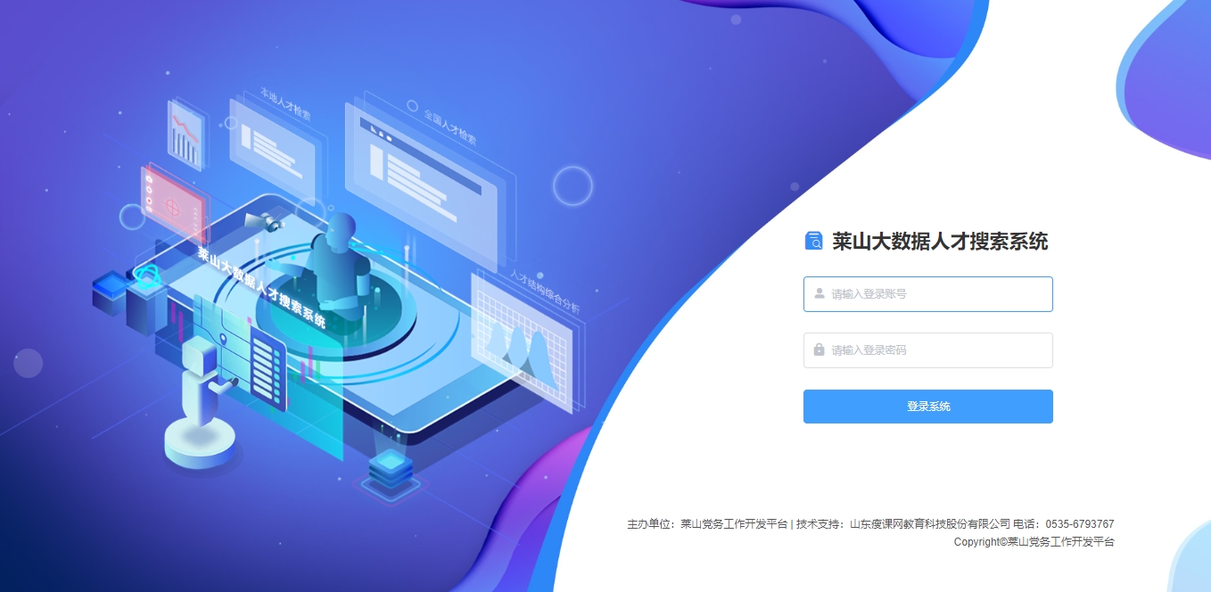 烟台市莱山区大数据人才搜索系统_v1.0.0智慧上线 