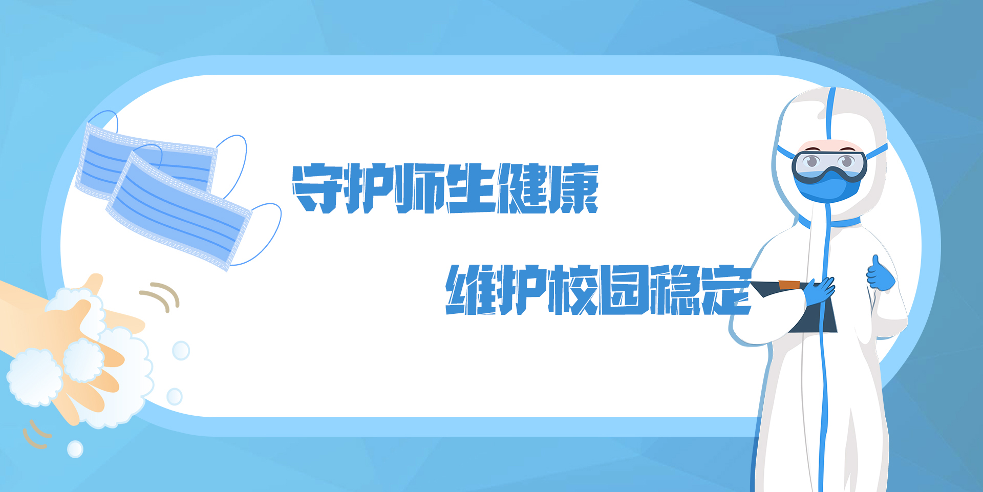 教育系统疫情防控最新部署来了，这6件事要有序推进