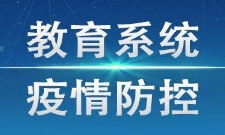 中小学校如何科学防控新冠肺炎疫情？25项举措最新发布