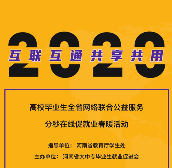 公益赠课 | 瘦课网加入河南省教育厅“分秒在线促就业春暖活动”