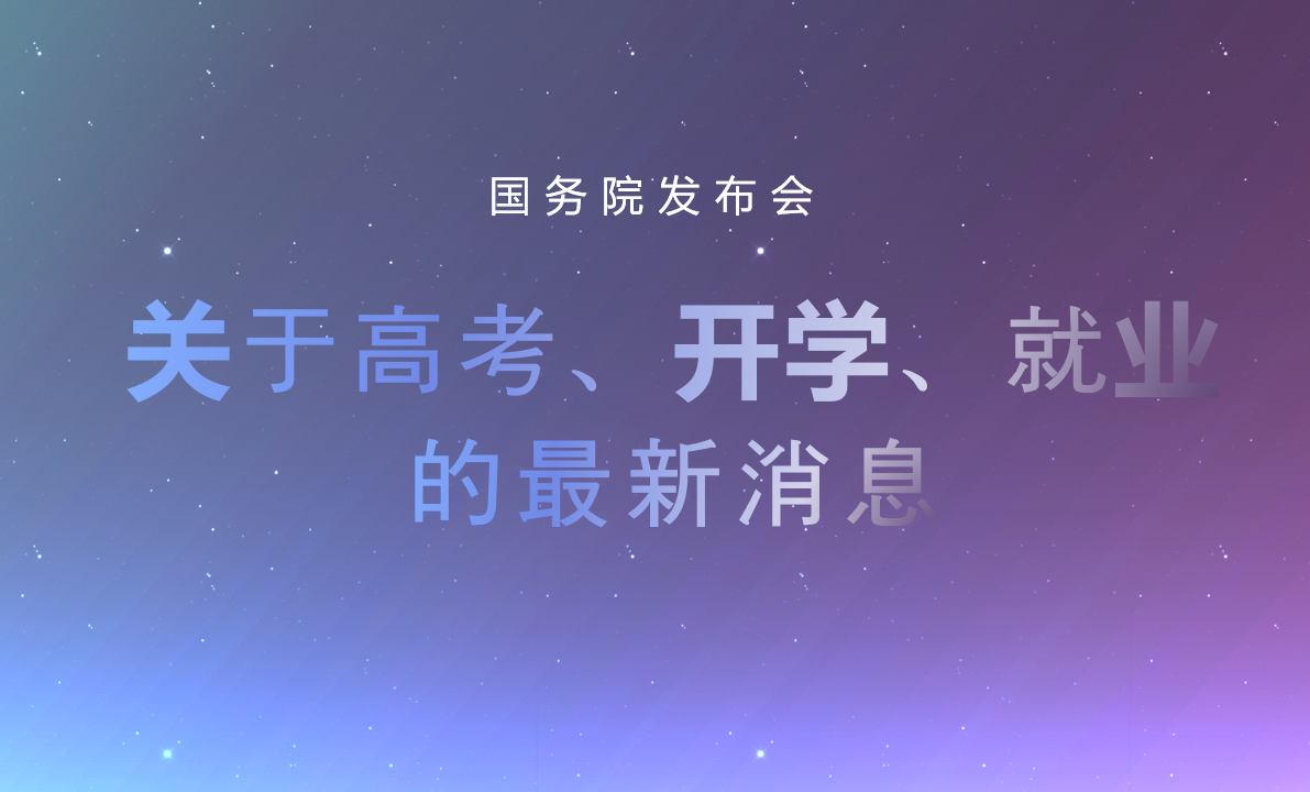 国务院发布会：关于高考、开学、就业的最新消息