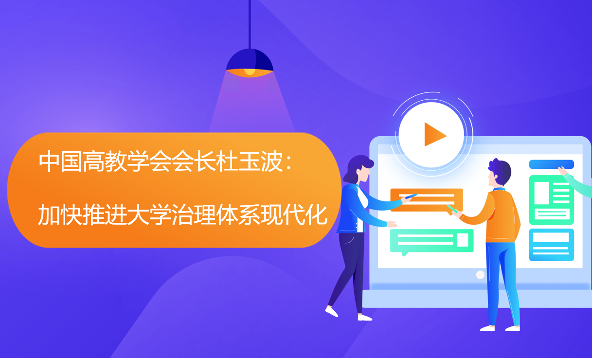 中国高教学会会长杜玉波：加快推进大学治理体系现代化