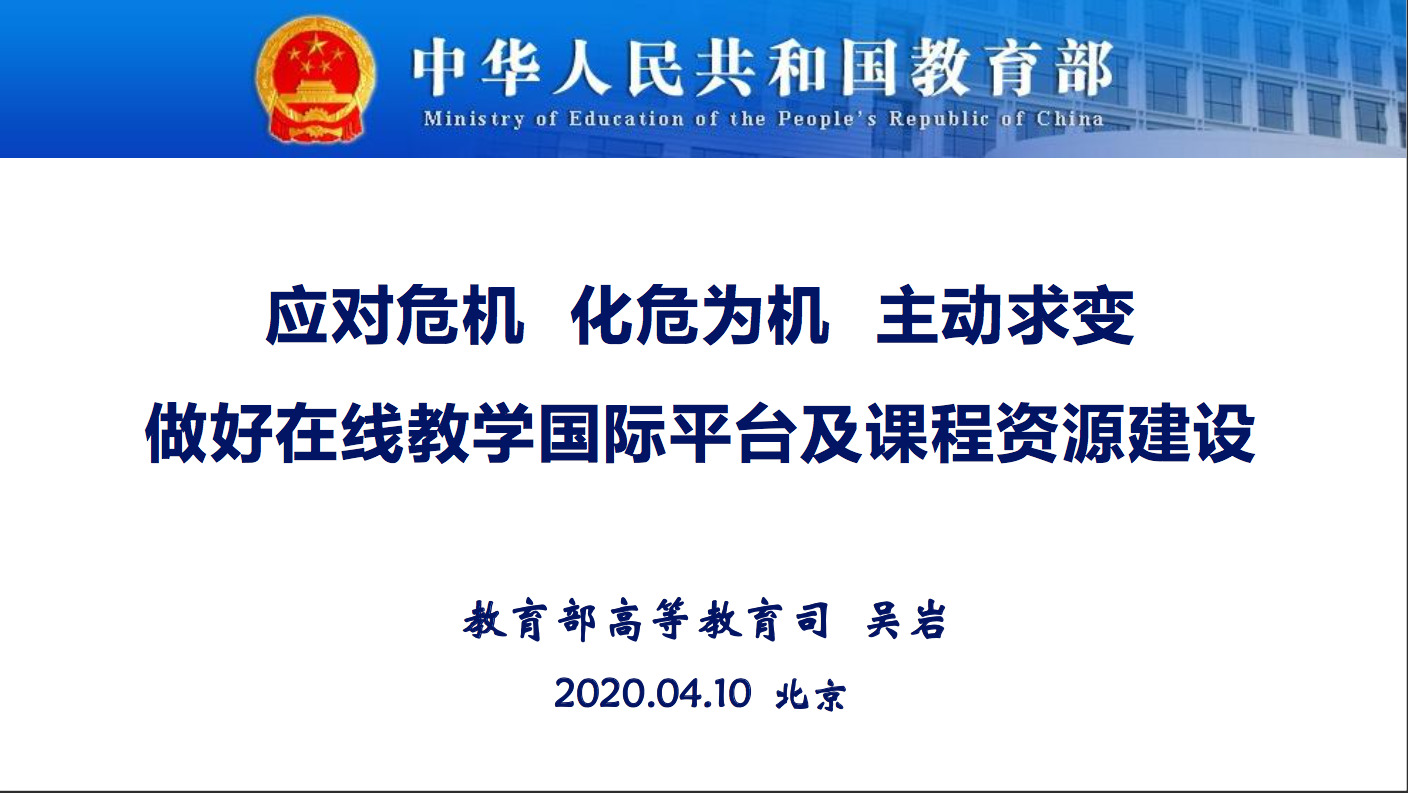 应对危机 化危为机 主动求变 做好在线教育国际平台及课程资源建设