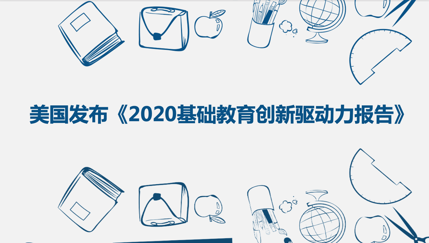 重磅！2020基础教育创新挑战与趋势