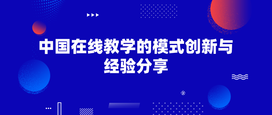 中国在线教学的模式创新与经验分享