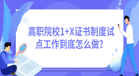 高职院校1+X证书制度试点工作到底怎么做？