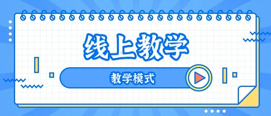 抗“疫”丨互动少、缺氛围、监管难，高校该如何提高线上教学质量？