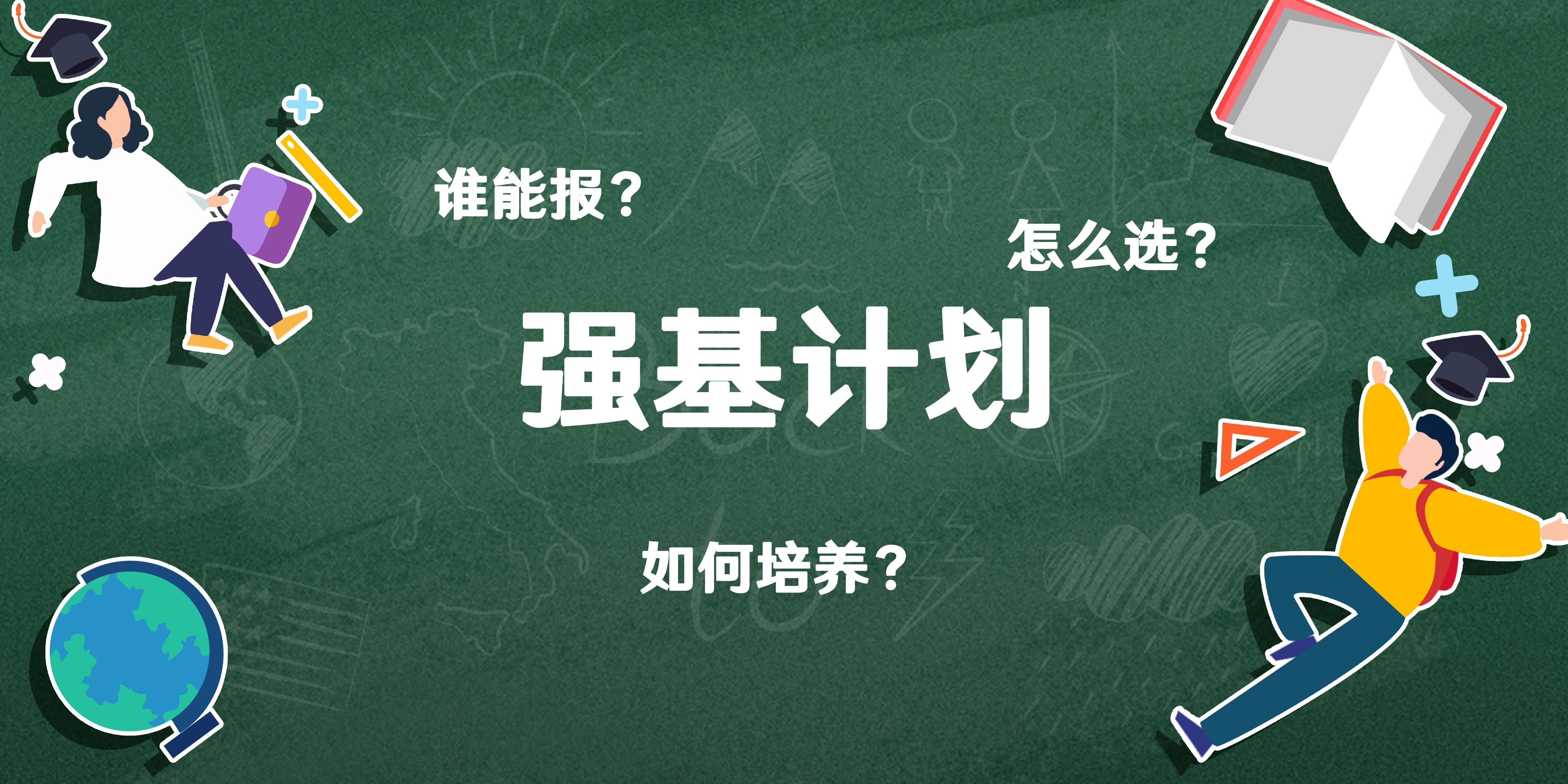 专选拔尖创新人才，“强基计划”谁能报？