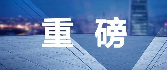 重磅！科技部等六部门出文件：对颠覆性创新活动建立免责机制