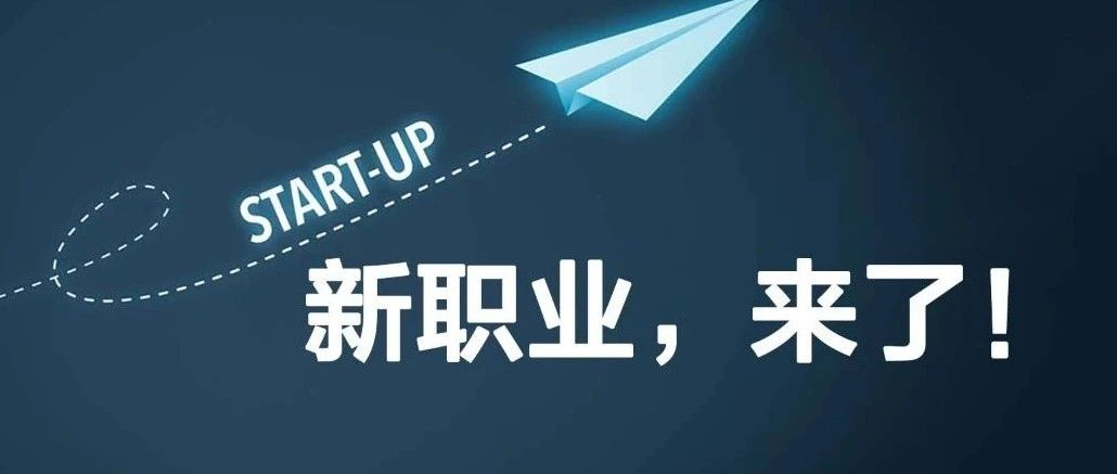 人社部：10个新职业来了！李佳琦、薇娅“转正”了