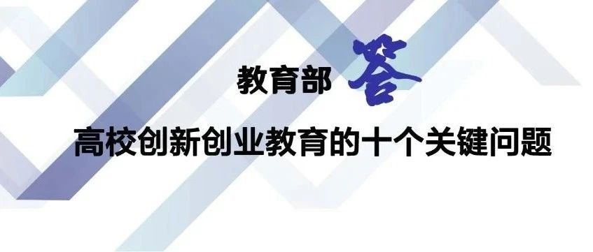 教育部解答关于高校创新创业教育的十个关键问题