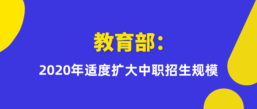 教育部发布通知：2020年适度扩大中职招生规模