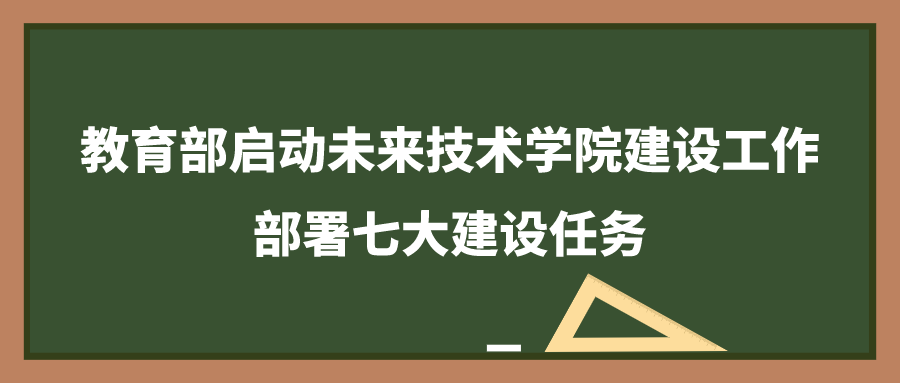 教育部启动未来技术学院建设工作，部署七大建设任务