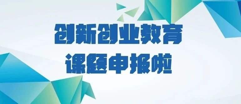 通知 | 中国高等教育学会关于开展“高等学校立德树人与创新创业教育研究”专项课题申报工作的通知