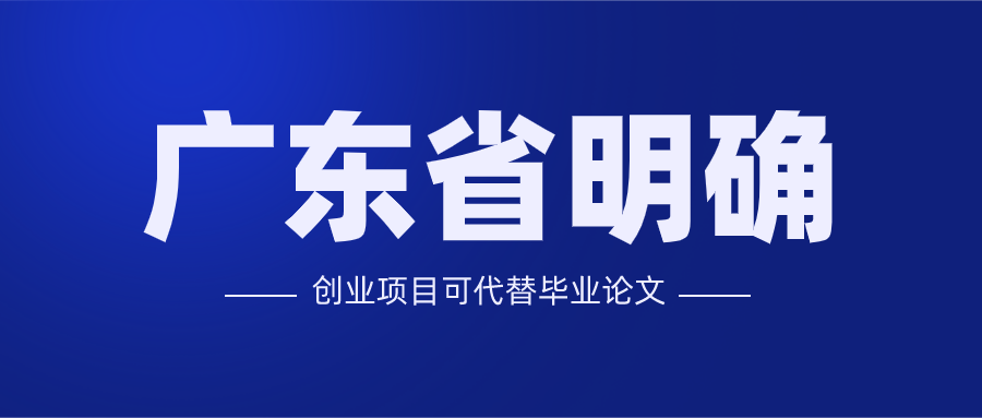 创业项目可代替毕业论文！这个省明确了！