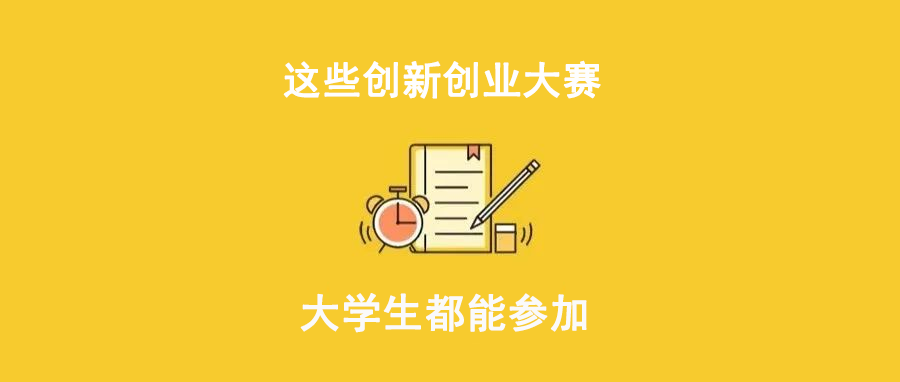 这些创新创业大赛，大学生都能参加