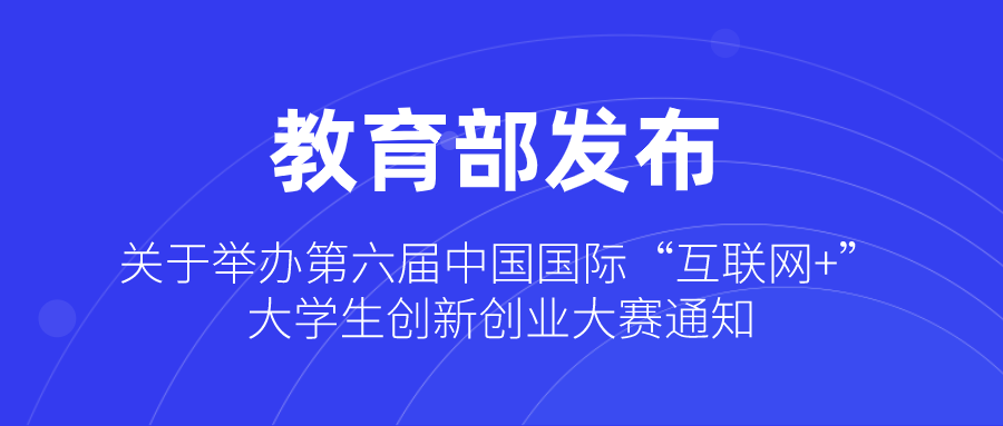 最全通知，参加第六届中国国际“互联网+”大学生创新创业大赛，看这篇就够了