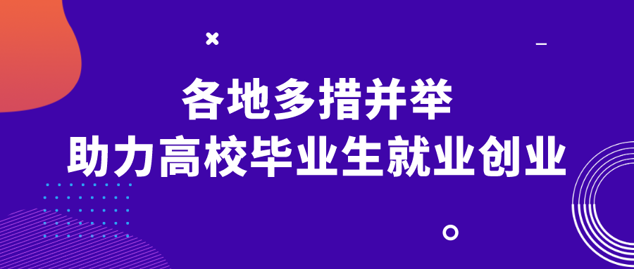 人民日报：各地多措并举，助力高校毕业生就业创业