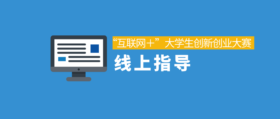 多所高校远程指导 全力备战“互联网＋”大学生创新创业大赛