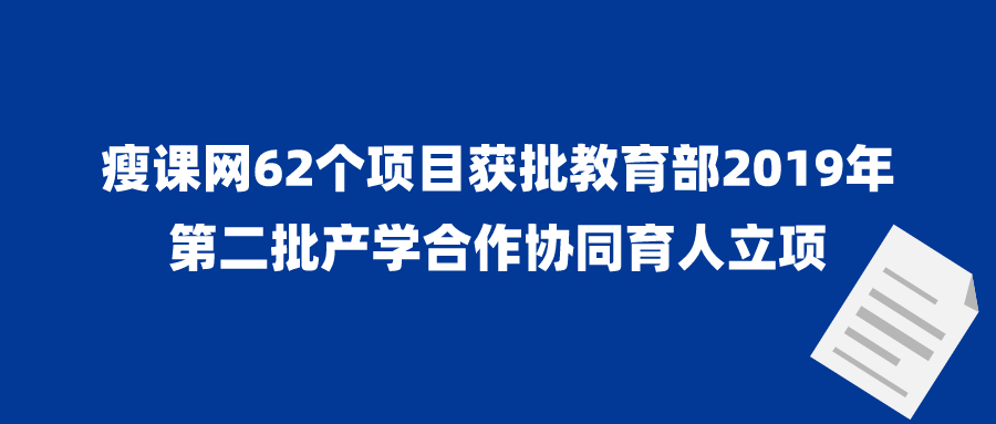 瘦课网62个项目获批教育部2019年第二批产学合作协同育人立项