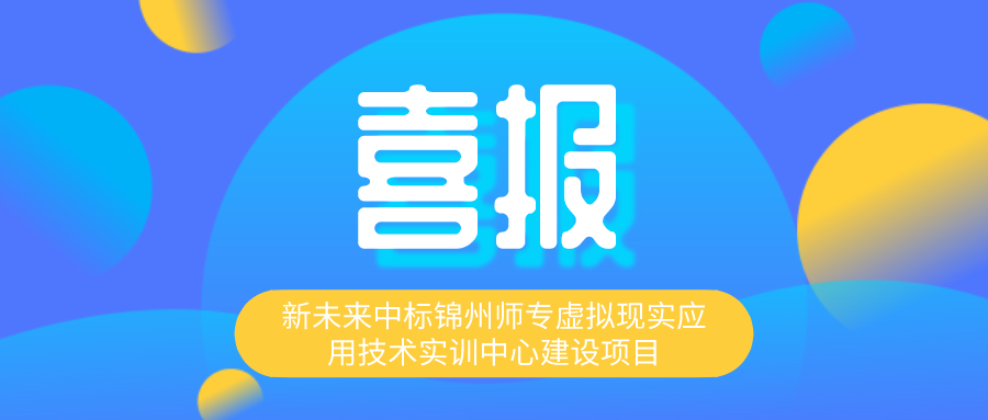 喜报丨新未来中标锦州师专虚拟现实应用技术实训中心建设项目