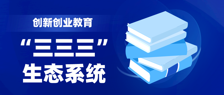 他山之石丨南华大学：创新创业教育“三三三”生态系统的建构