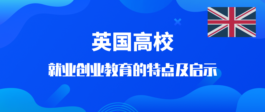 英国高校就业创业教育的特点及启示