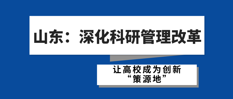 山东：深化科研管理改革 让高校成为创新“策源地”