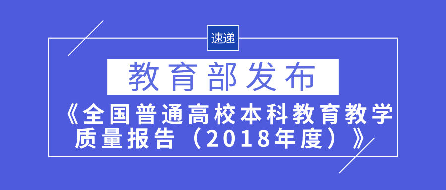 教育部发布《全国普通高校本科教育教学质量报告（2018年度）》