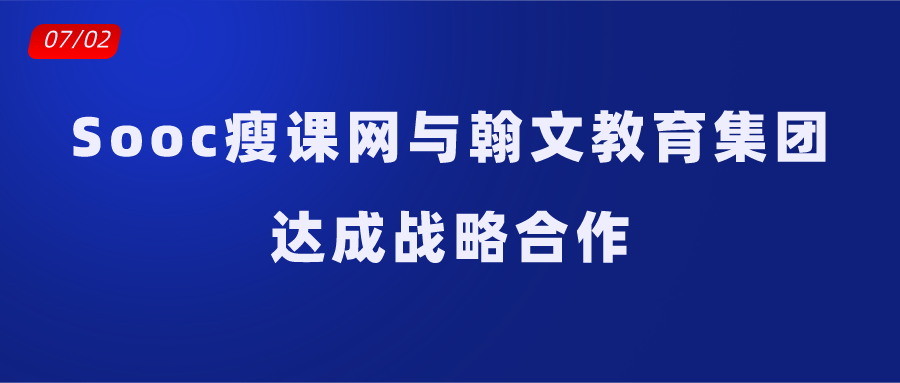 Sooc瘦课网与翰文教育集团达成战略合作