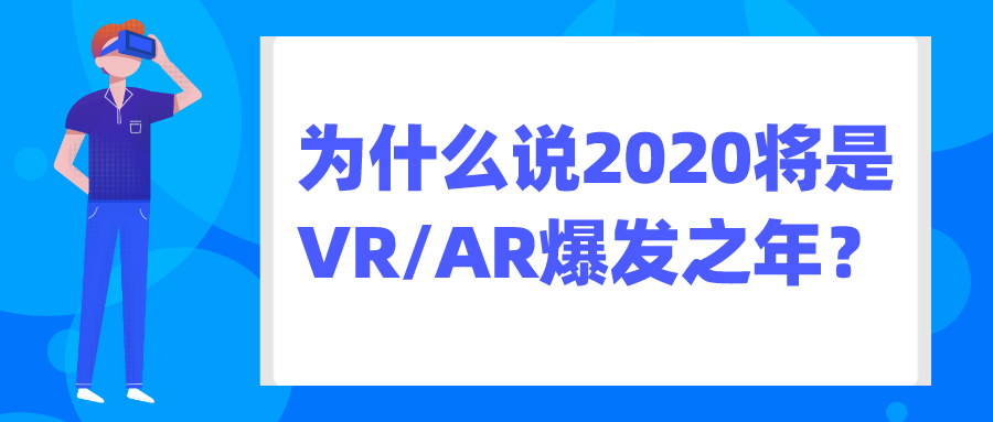 为什么说2020将是VR/AR爆发之年？