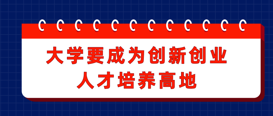  全国政协委员：大学要成为创新创业人才培养高地